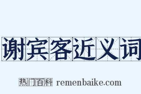 谢宾客近义词是什么意思的图片